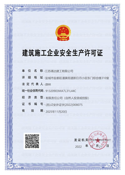 建筑施工企業(yè)安全生產(chǎn)許可證-涌達(dá)建工